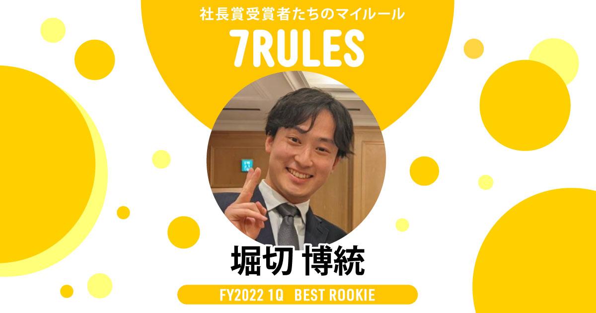 高い目標を公言する。(2022年1Q 新人賞・堀切さん)#受賞者たちの7RULES