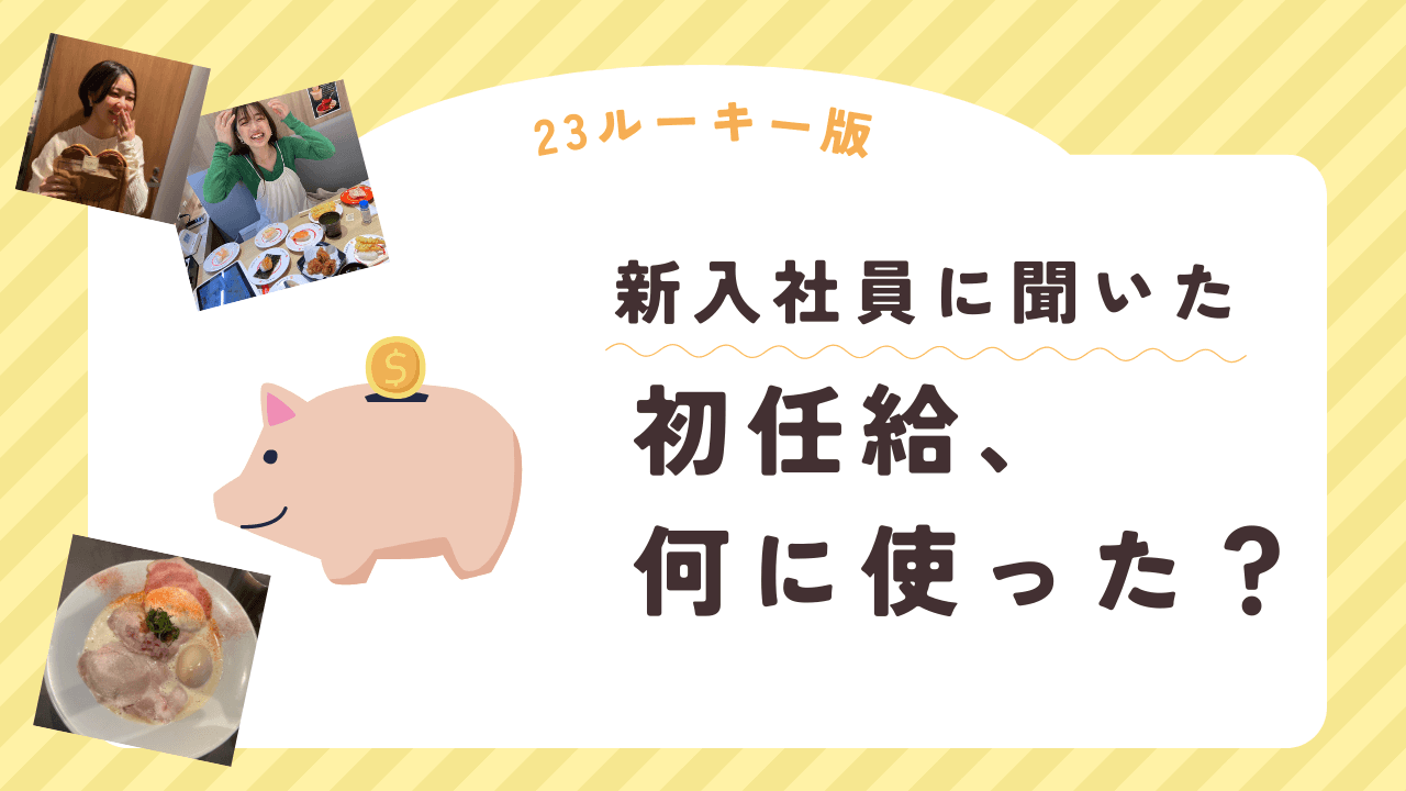 初任給、何に使った?新入社員に聞いてみた! #23ルーキー #きょうのエン