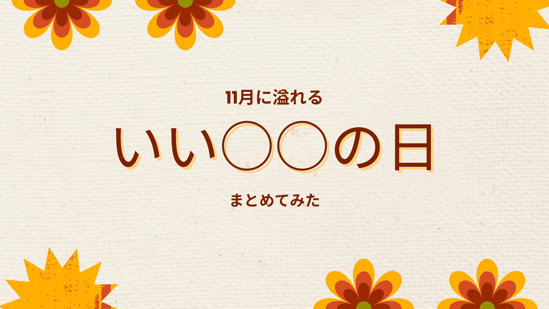 11月の「いい○○の日」を調査してみた📝