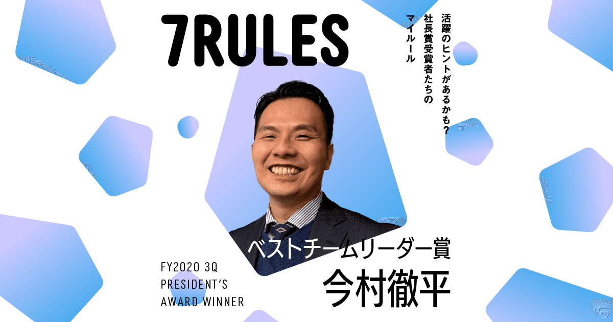 楽観的に。人を笑顔に。(2020年3Q社長賞ベストチームリーダー賞・今村徹平)#受賞者たちの7RULES #きょうのエン