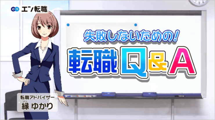 『縁ゆかり』が帰ってきた!エン転職を全国でプロモーション★さっそく反響をリサーチしてみた!