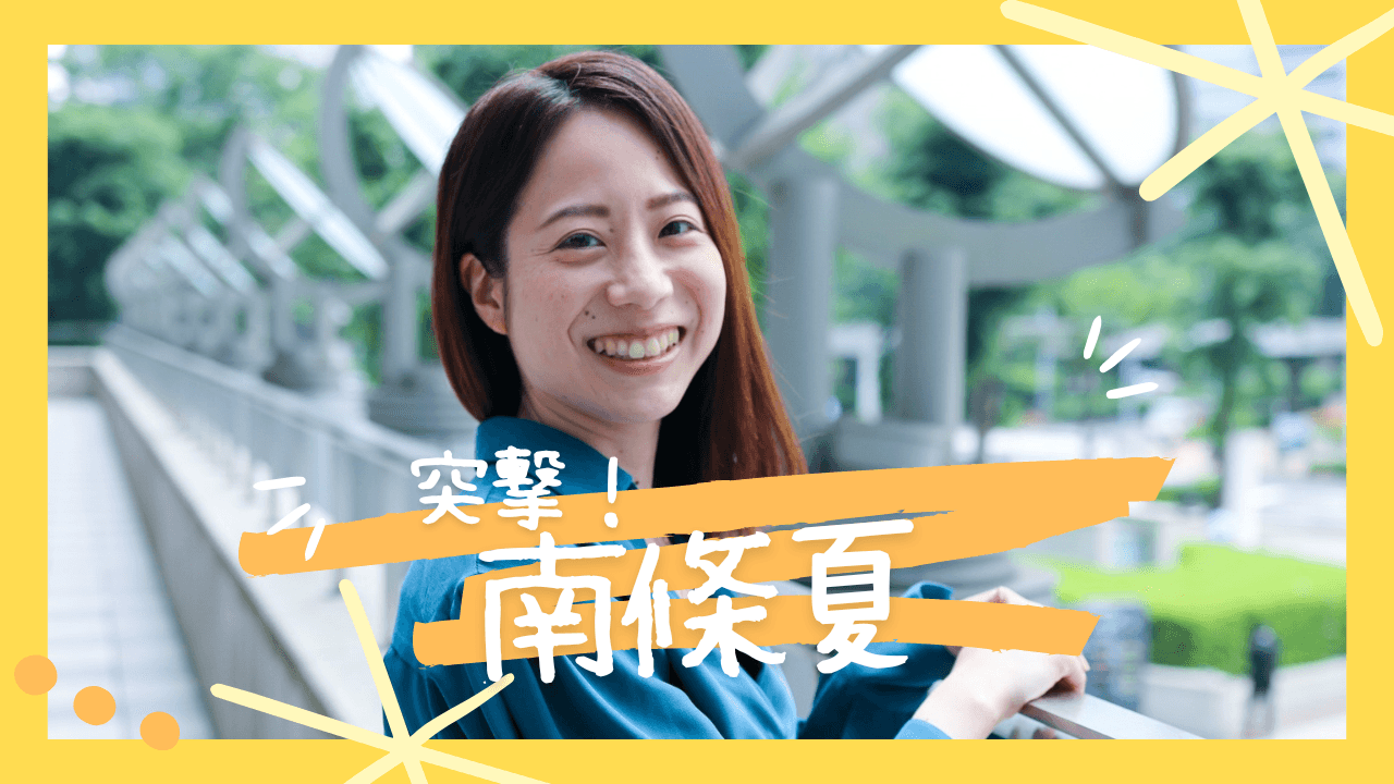 【突撃!】HR OnBoardの中の人にインタビューしてみた #05 南條夏