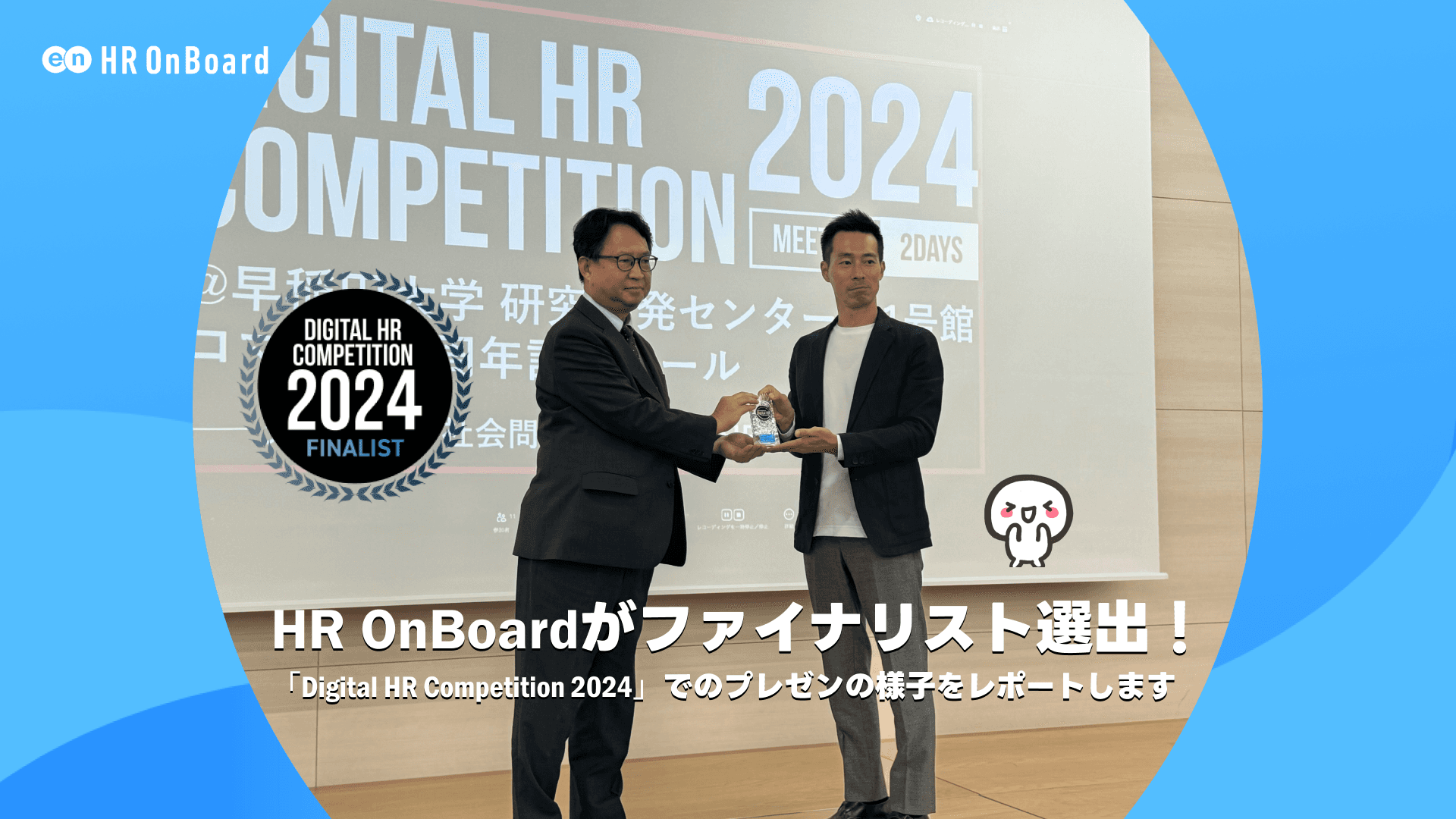 HR OnBoardがファイナリスト選出!「Digital HR Competition 2024」でのプレゼンの様子をレポートします!