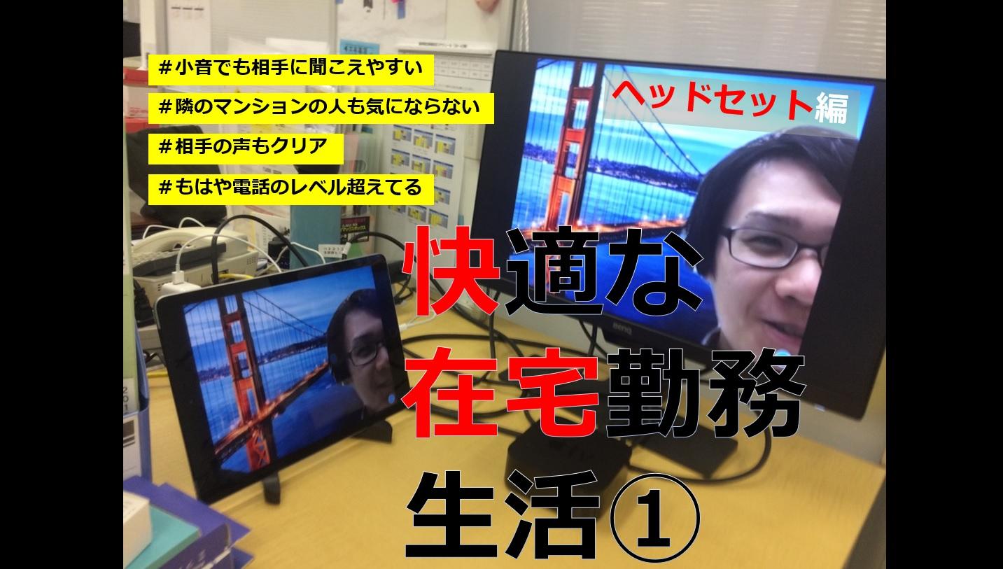 【在宅勤務】オススメのPC周辺商材を調べてみた。#ヘッドセット編#在宅#快適