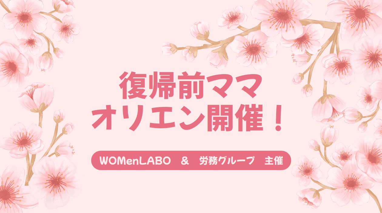 復帰前ママオリエンを開催しました! #WOMenLABO
