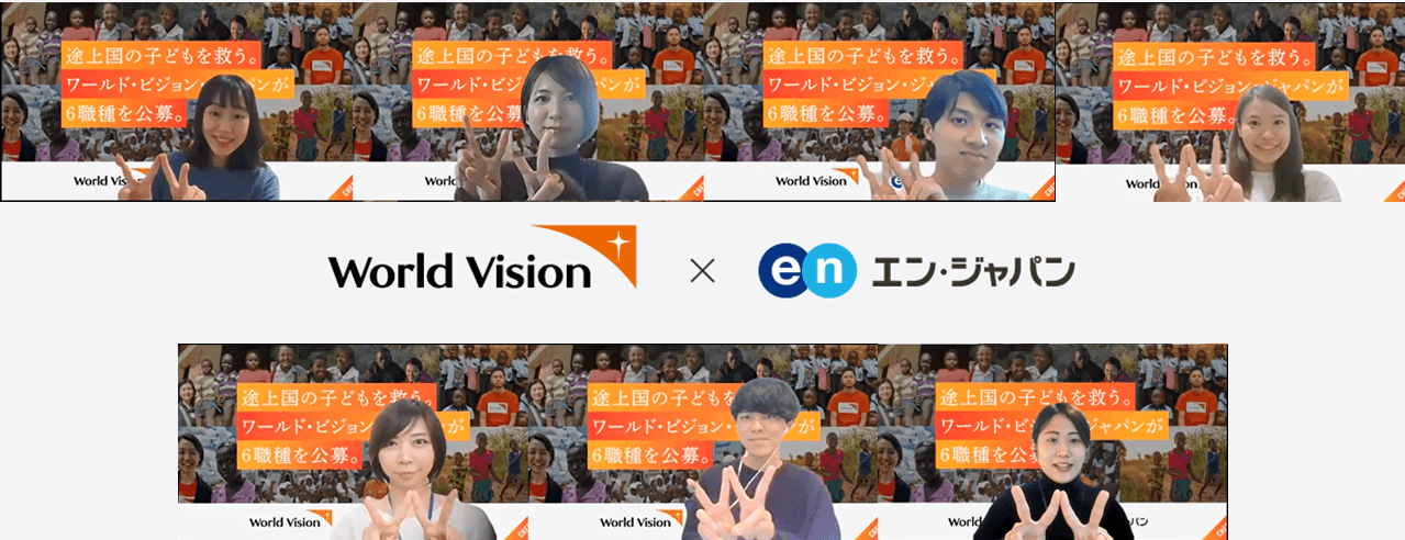 国際NGO「ワールド・ビジョン・ジャパン」の採用支援プロジェクトが始まったよ^^ #きょうのエン