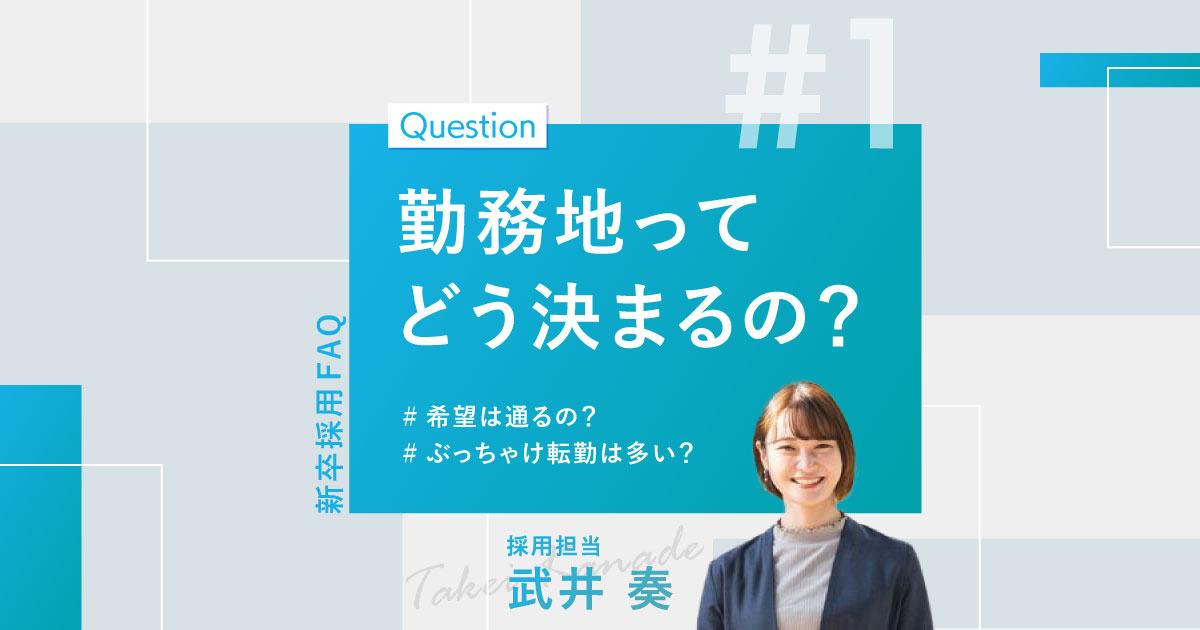 【人事がお届け!聞きづらい逆質問、先にお答えします!】 ~勤務地・転勤編~