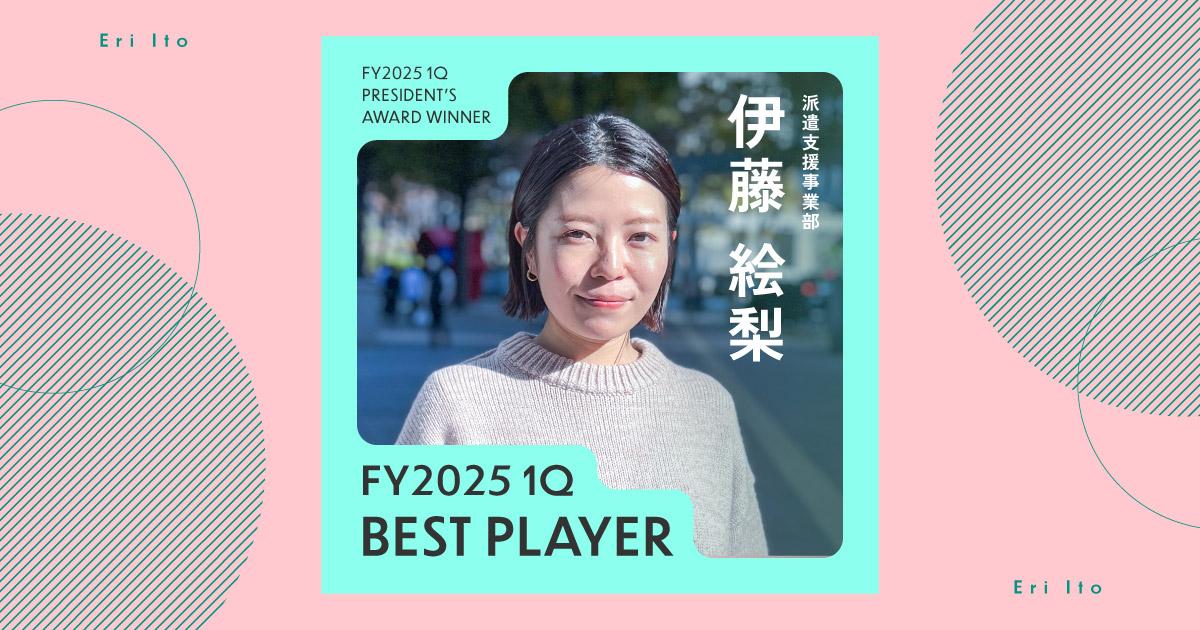 完璧を求めすぎない。(2025年1Q ベストプレイヤー賞・伊藤さん)#Picks&Tipsー社長賞受賞者に聞く活躍のヒントー