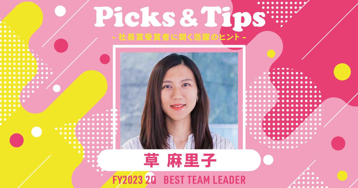 モチベーションを仕事に持ち込まない。(2023年2Q ベストチームリーダー賞・草さん)#Picks&Tipsー社長賞受賞者に聞く活躍のヒントー