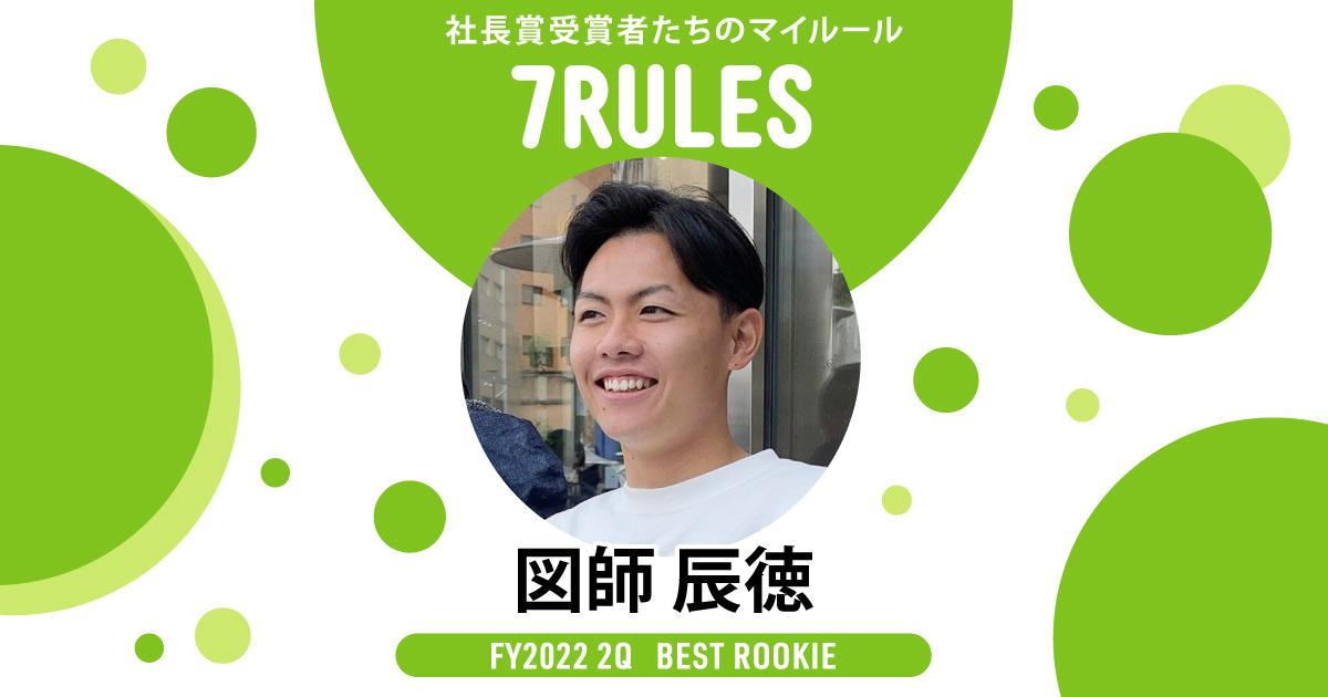 周りが躊躇している時こそ、切り込む (2022年2Q 新人賞・図師さん)#受賞者たちの7RULES