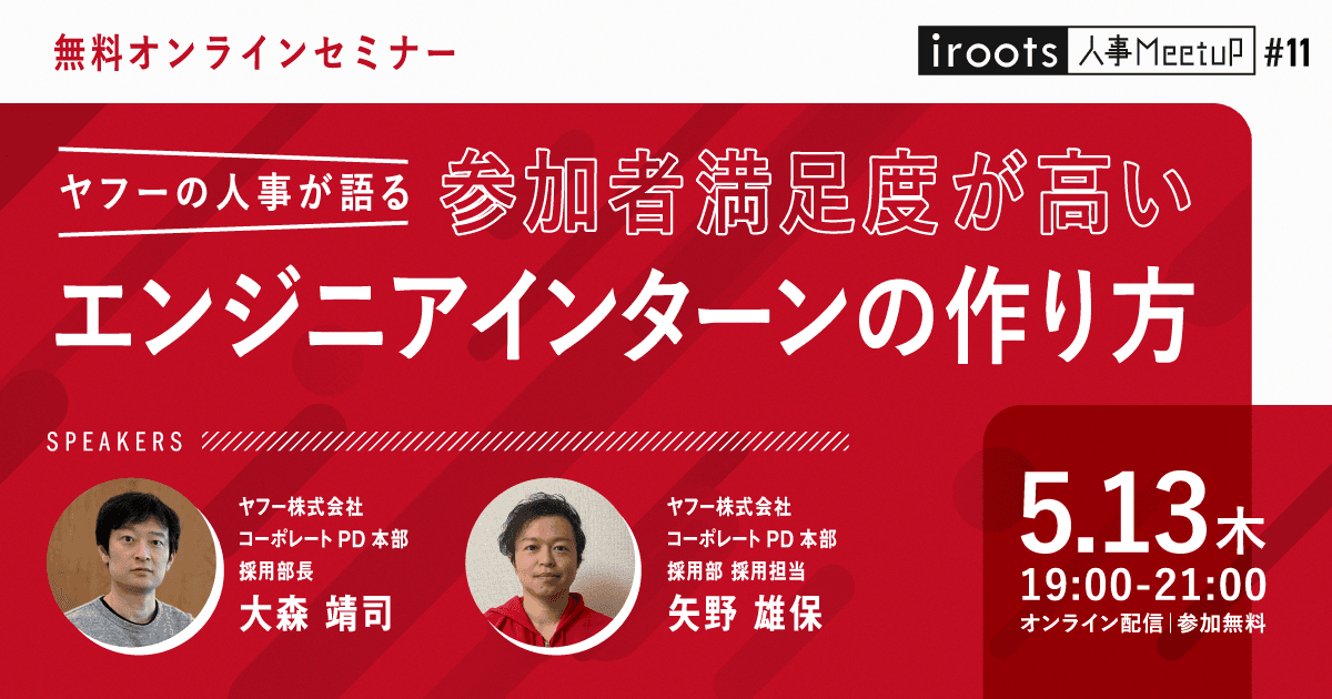 【ヤフーの人事が登壇!】iroots人事向けオンラインmeet up第11弾を開催しました!
