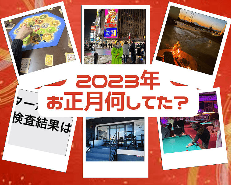 エン・ジャパン社員に聞く「2023年お正月、なにしてた?」