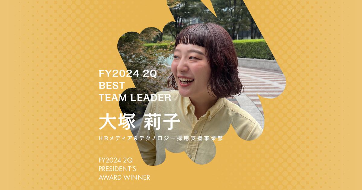 同期は同志。(2024年2Q ベストチームリーダー賞・大塚さん)#Picks&Tipsー社長賞受賞者に聞く活躍のヒントー