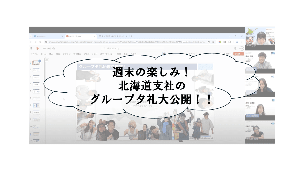 週末の楽しみ!北海道支社のグループ夕礼を大公開!!