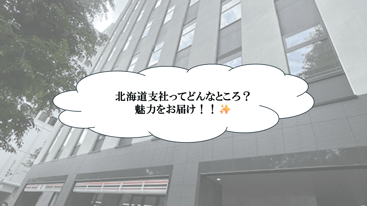札幌に新拠点が誕生!北海道支社の魅力、ちょっとだけ見せちゃいます!