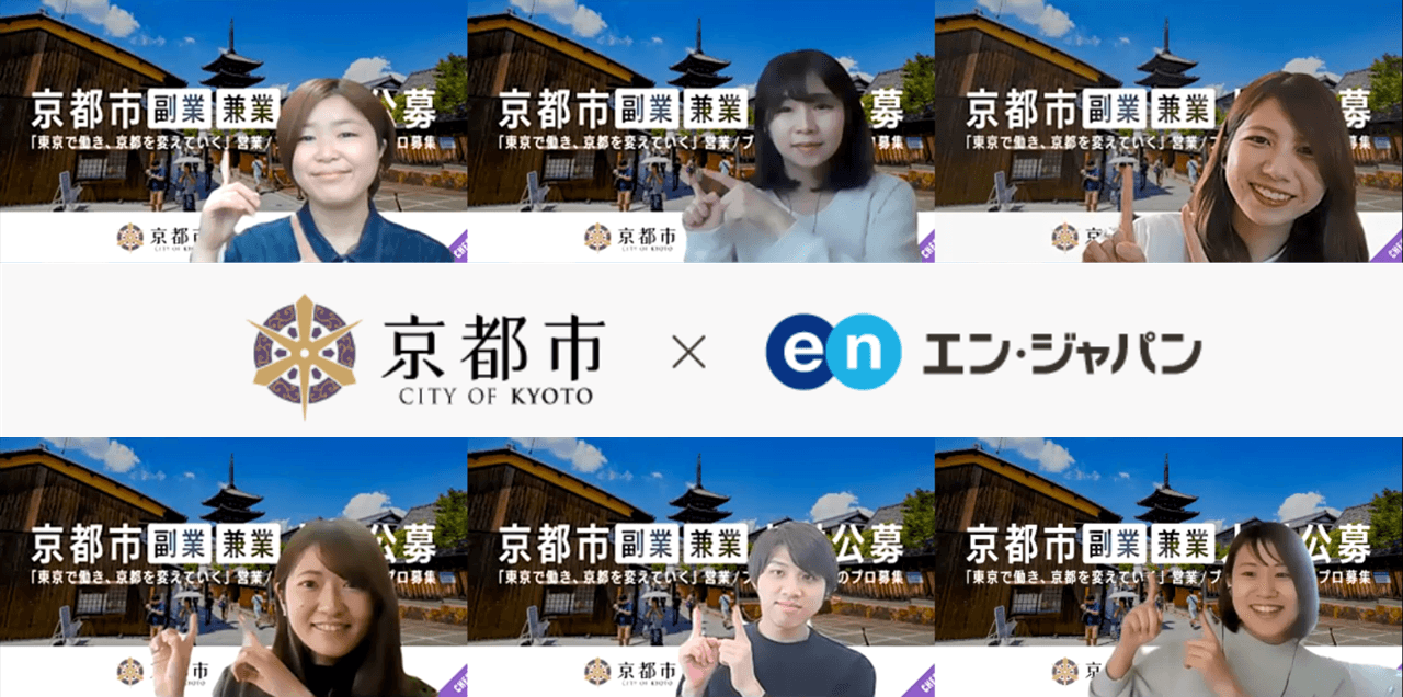 京都市"初"となる「副業専門人材」の採用支援PJTがスタート!PJT詳細とメンバーを紹介するよ #きょうのエン