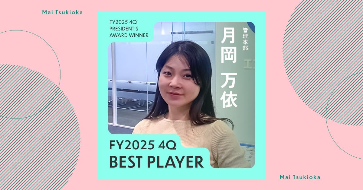 タスクを小さく分解して、一つずつ確実に進める(2025年4Q ベストプレーヤー賞・月岡さん)#Picks&Tipsー社長賞受賞者に聞く活躍のヒントー