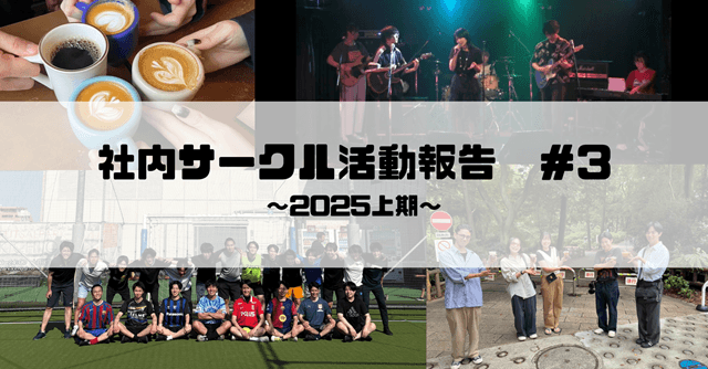 【社内サークル活動報告 #3】原田サッカーサークル / コーヒーサークル / エン軽音サークル ~2025上期~