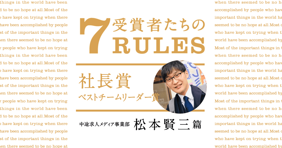 必ず背中で見せる。(2020年1Q社長賞ベストチームリーダー賞・松本賢三)#受賞者たちの7RULES #きょうのエン