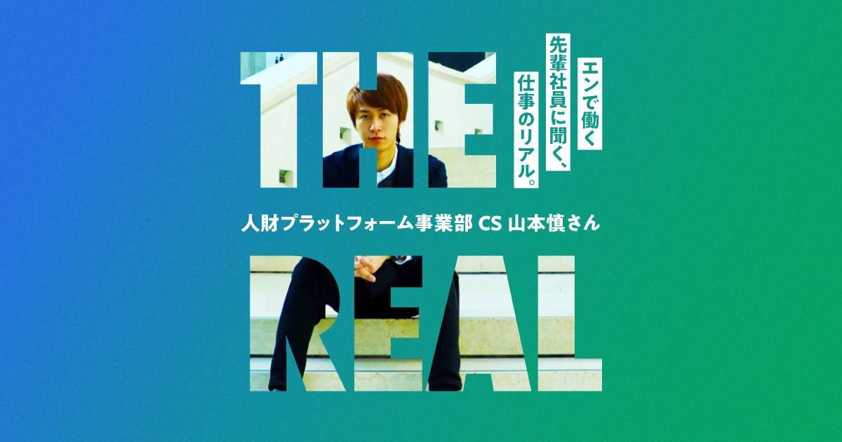 成長するための打席数を求め入社を決意。#仕事のリアル(人財プラットフォーム事業部・山本さん)