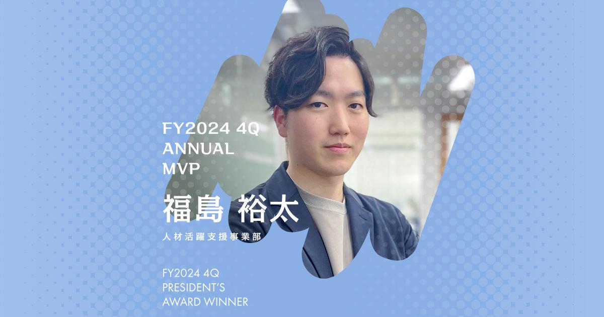 森に篭ることもありました(2024年 年間MVP・福島さん)#Picks&Tipsー社長賞受賞者に聞く活躍のヒントー