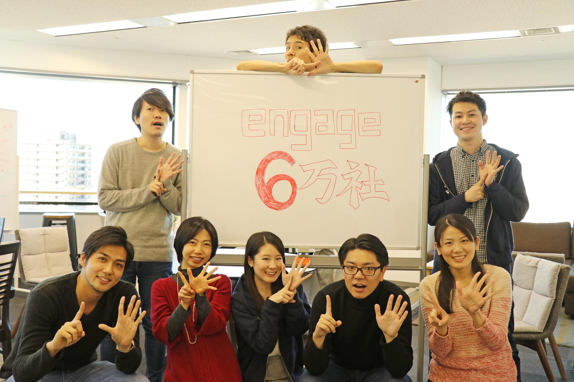 engageのご利用企業数が6万社を突破しました!