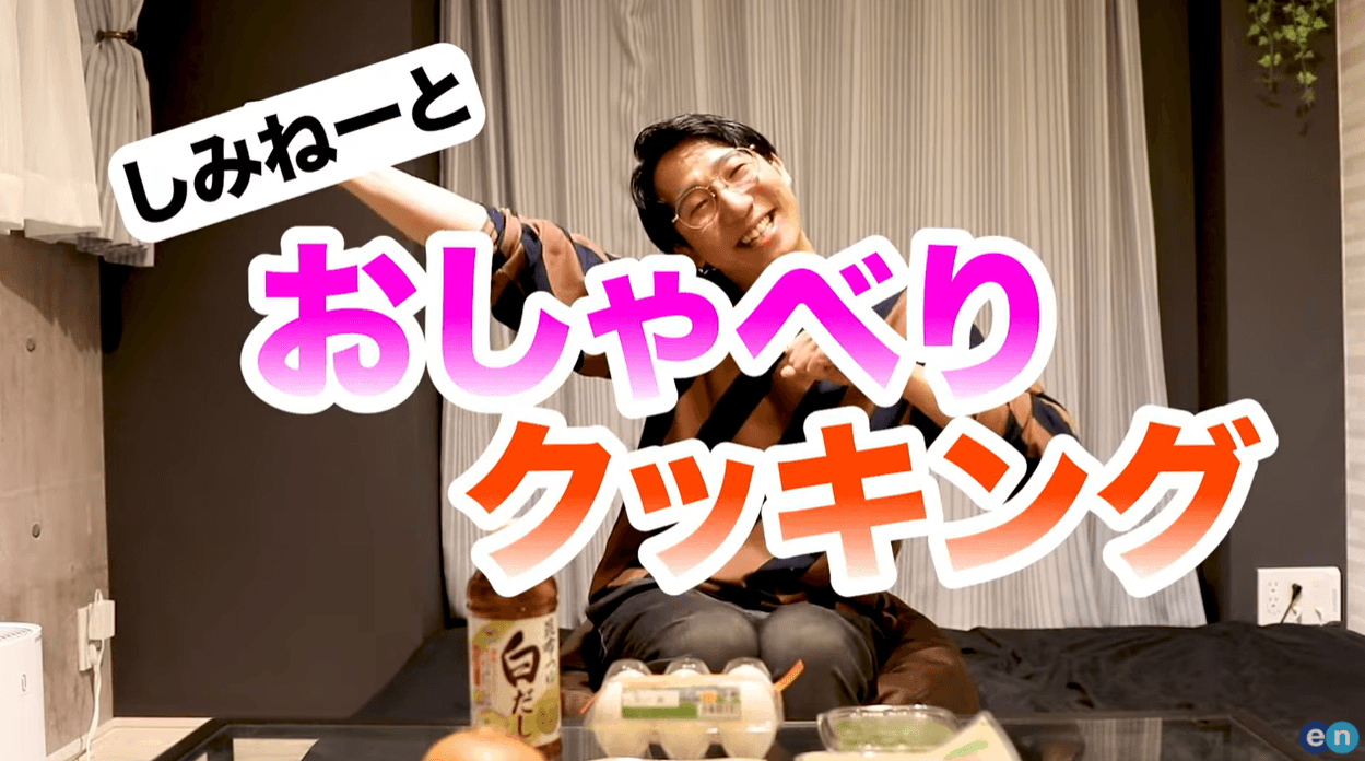 ドタバタ必至!しみねぇとおしゃべりクッキング!~鶏むね肉のヘルシー親子丼~ ♯きょうのエン