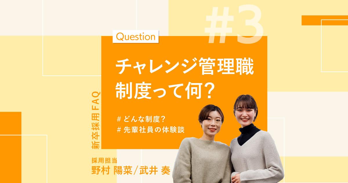 【人事がお届け!聞きづらい逆質問、先にお答えします!】 ~チャレンジ管理職制度編~