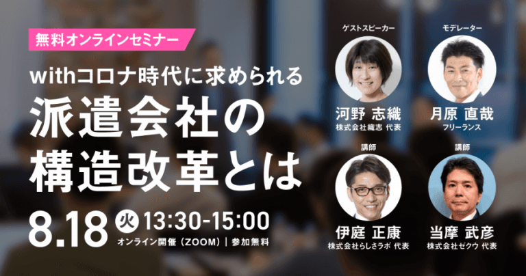 初のオンライン開催!第10回 派遣ビジネスセミナーレポート! #きょうのエン
