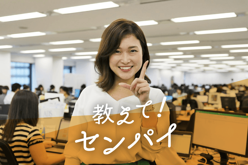 教えて!センパイVol.2~こだわった先に、やりがいがある!~♯きょうのエン
