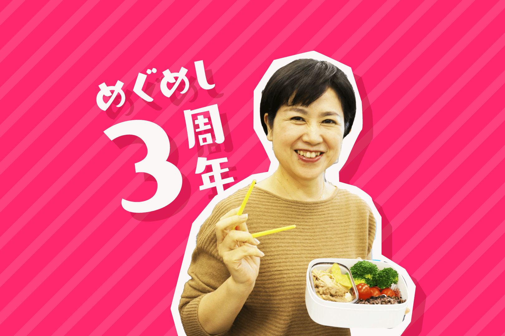 役員ランチ「めぐめし」、名言連発で3周年だよ! #きょうのエン