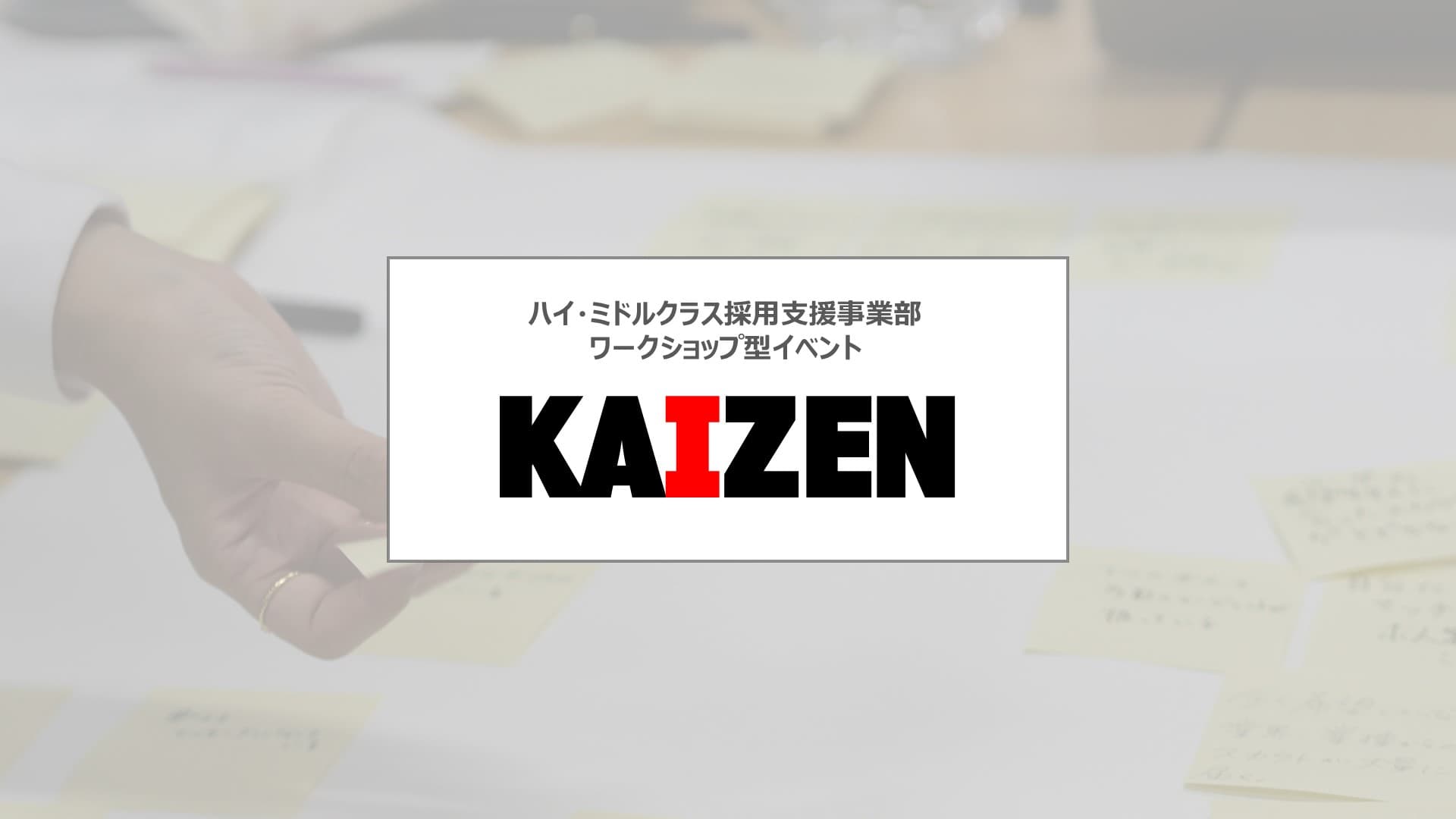 ワークショップ型イベント「KAIZEN」開催!当日のリアルな様子をお届けします!#ハイミドイベントレポート