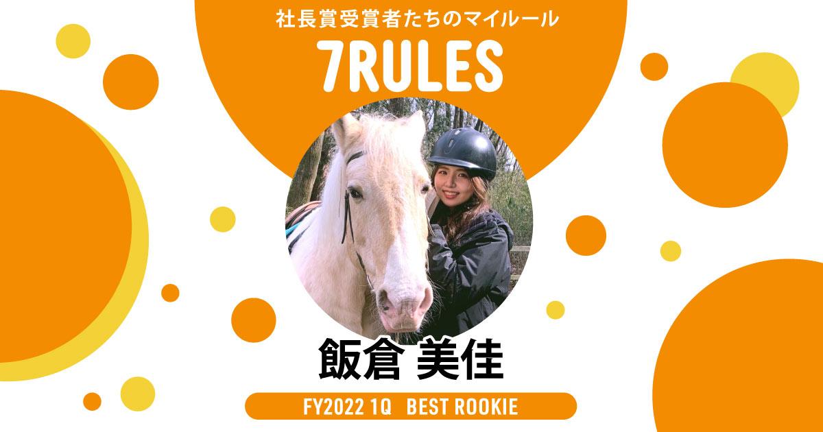 マイナスな出来事があったら、腹筋に力を入れる。(2022年1Q 新人賞・飯倉さん)#受賞者たちの7RULES