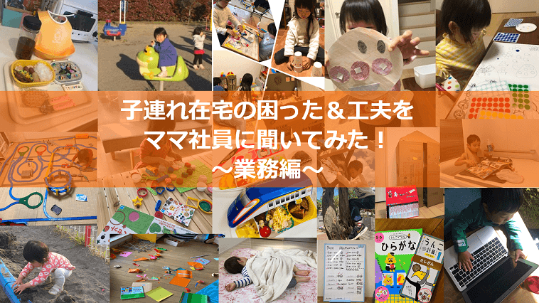 子連れ在宅の困った&工夫をママ社員に聞いてみた!(業務編)#きょうのエン #在宅
