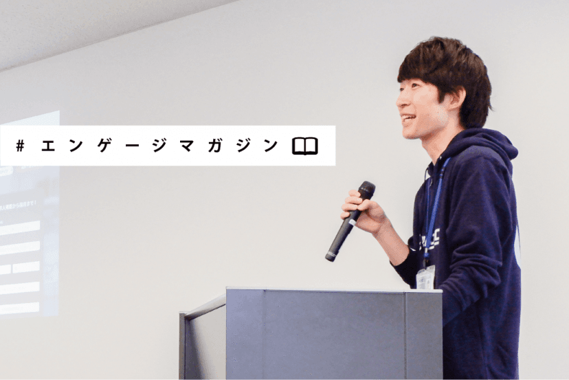 CSリーダーが語る、“攻めの求人活動”とは? #エンゲージマガジン