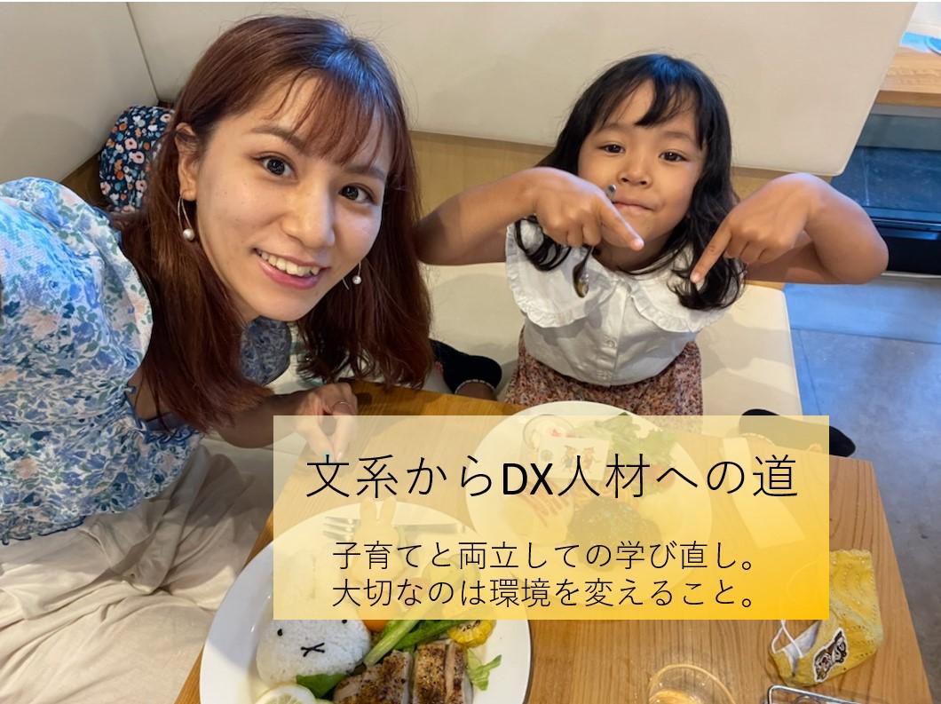【文系からDX人材への道】子育てと両立しての学び直し。大切なのは環境を変えること。(中途求人メディア事業部、熊倉さん)#きょうのエン