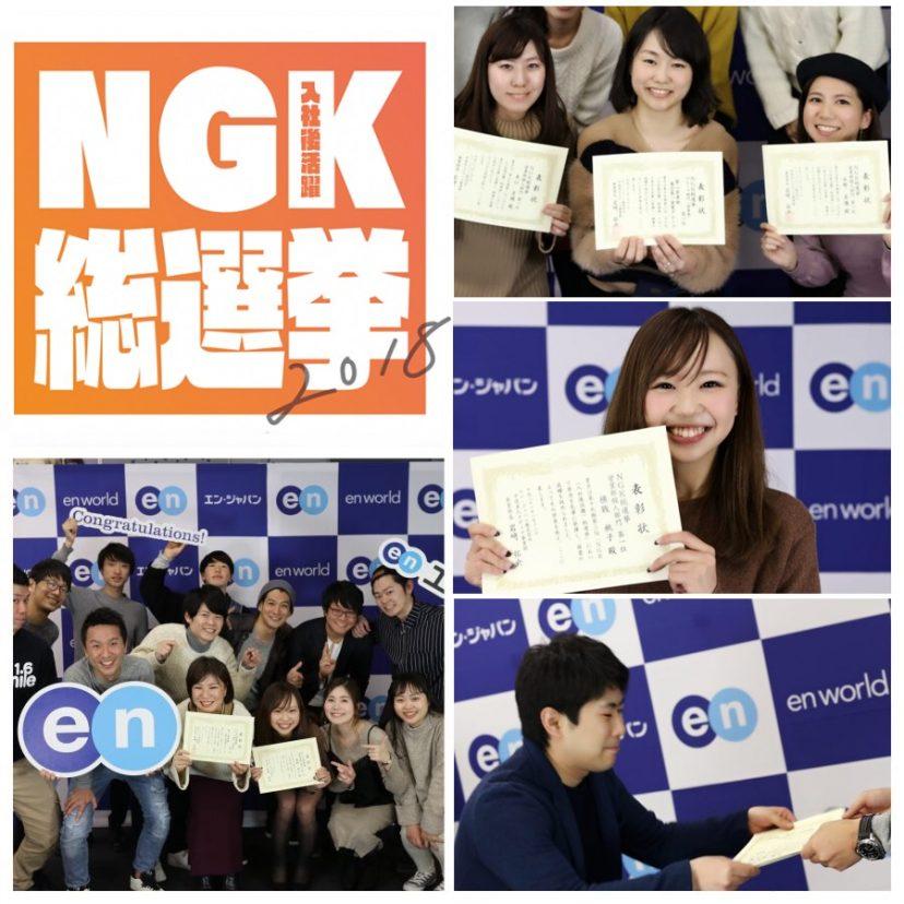 【NGK総選挙】入社後活躍にこだわる社員は誰??総選挙中間発表会!