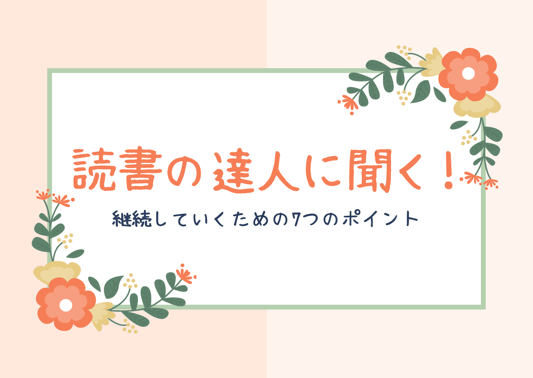 読書の達人に、楽しく継続する7つのポイントを聞いてみた! #きょうのエン
