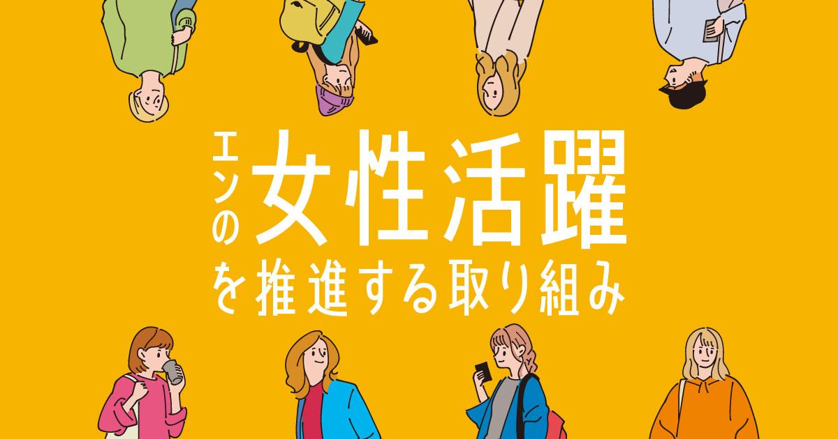 産休・育休からの復帰率97%。「キャリアの前倒し」や制度整備によって、女性活躍を推進するエンの取り組みをご紹介します!