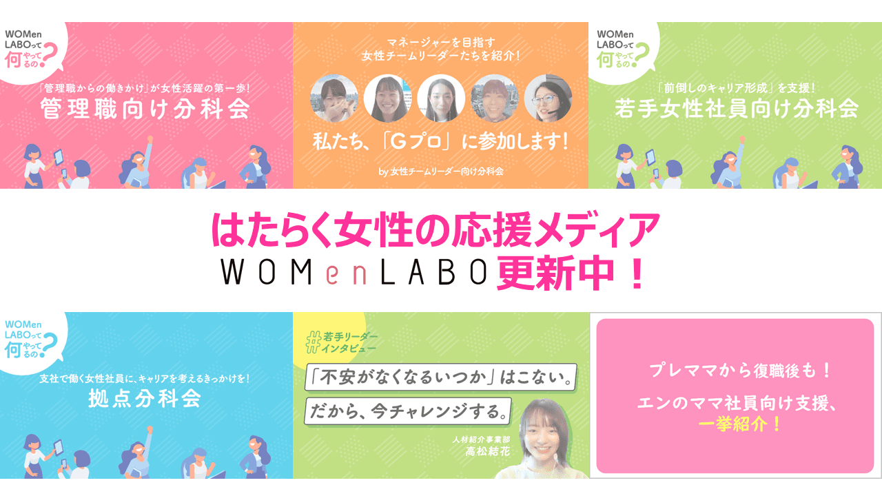 WOMenLABO更新中!エンの女性活躍を支えるラボをのぞいてみよう! #きょうのエン