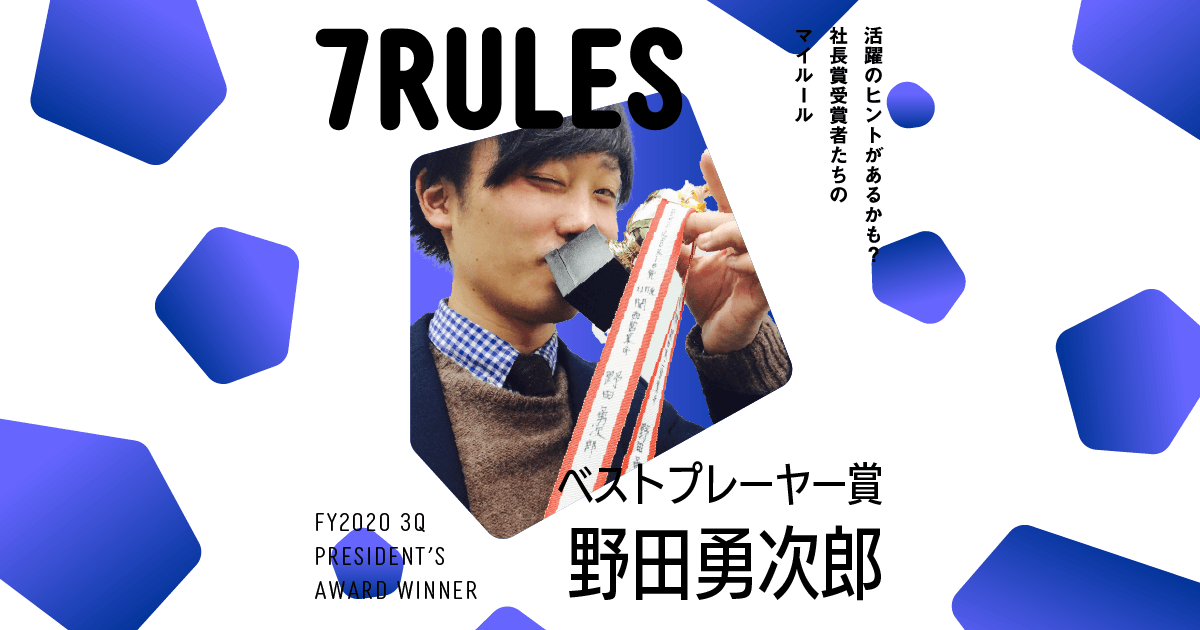 人生の充実は、"働くこと"に誇りを持つこと。(2020年3Q社長賞ベストプレイヤー賞・野田勇次郎)#受賞者たちの7RULES #きょうのエン