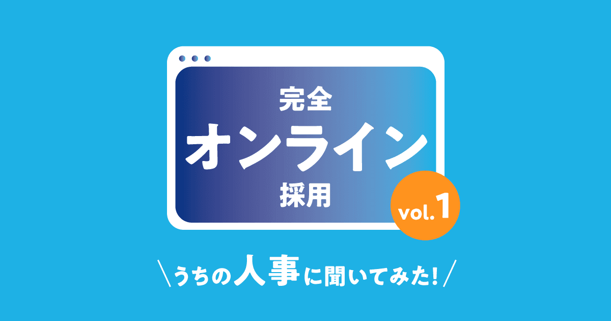 一度も直接会わずに採用!?エン・ジャパンの完全オンライン採用について聞いてみた。#きょうのエン