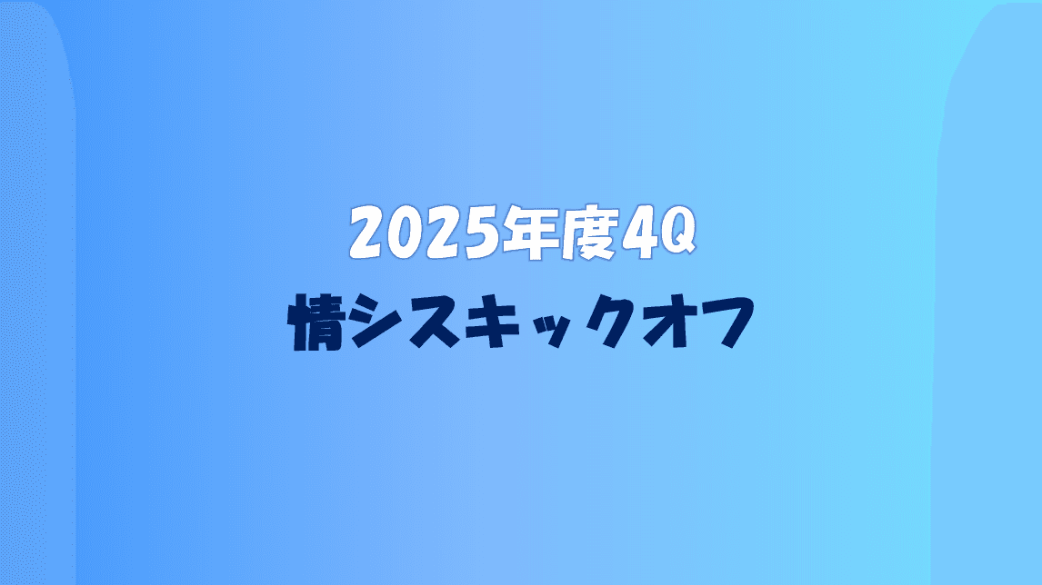 「攻め」の情シスへ。理念を語り合ったキックオフの様子をお届けします👀✨#2025年度4Q #情シス