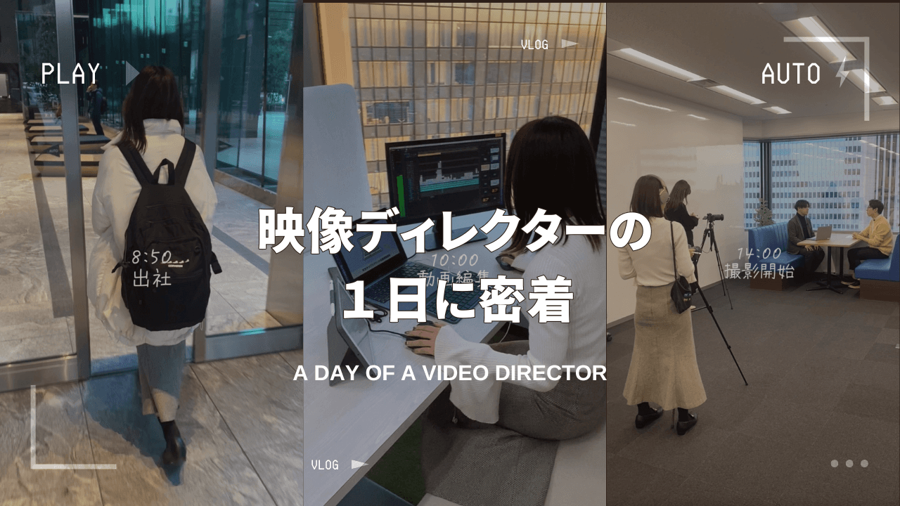 映像ディレクターの1日に密着!TikTok新着投稿の一部をご紹介します!