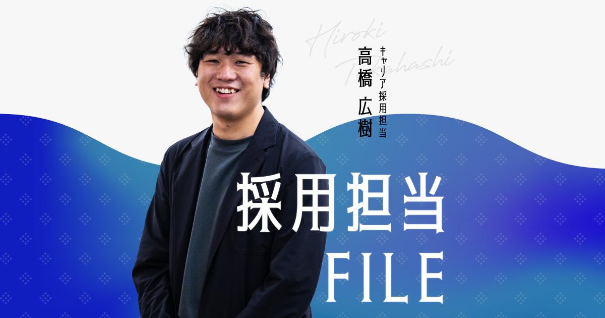 エンの採用担当File(高橋さん)ー未経験での入社から営業リーダーへ。人事に転身した今、一番やりがいを感じる瞬間は?