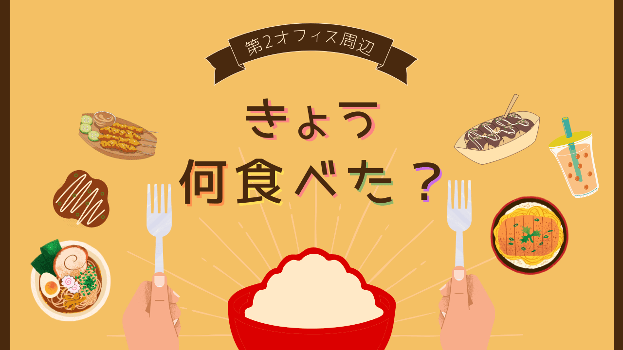 きょう何食べた?第2オフィス周辺ランチをまとめてみた。