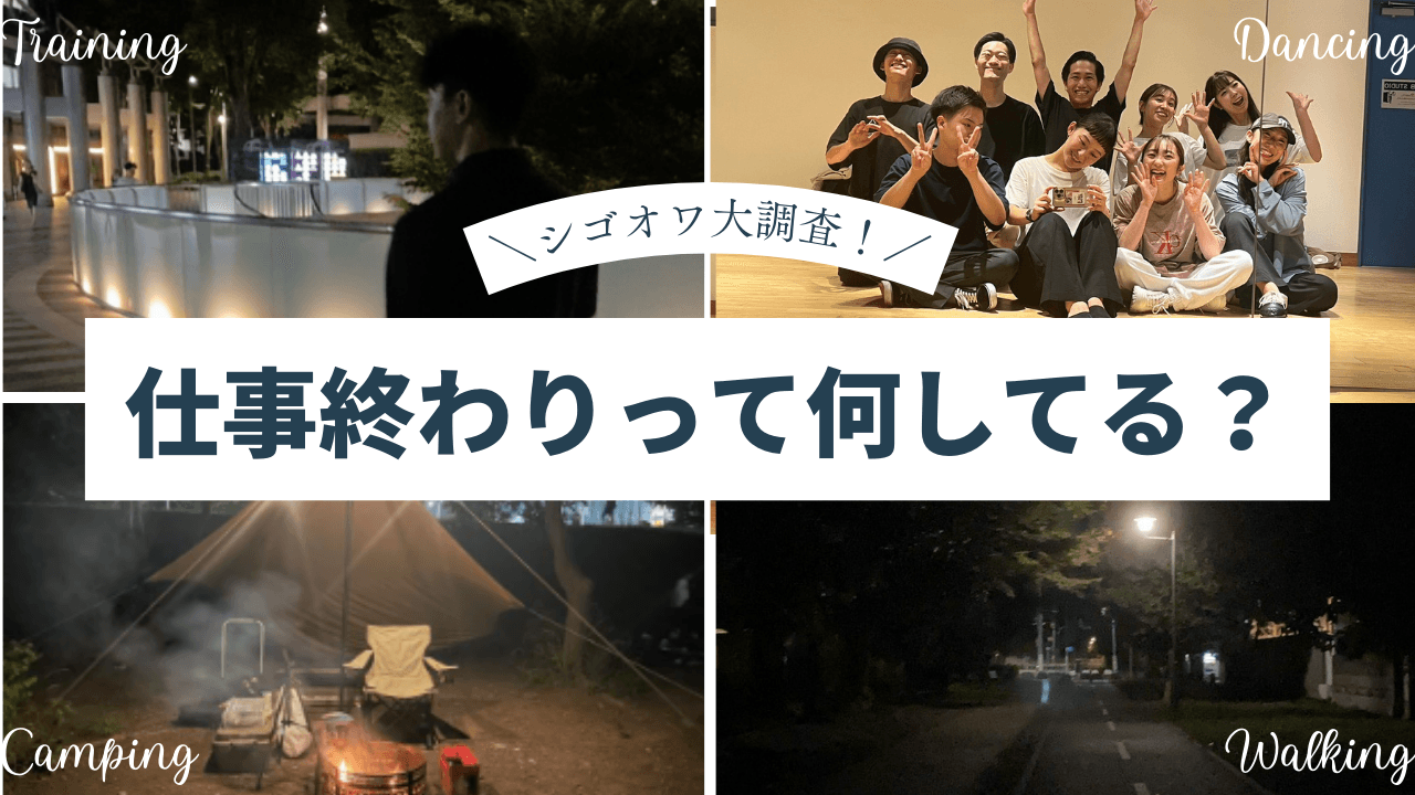 みんなのシゴオワ大調査!ー仕事終わりって何してる?ー
