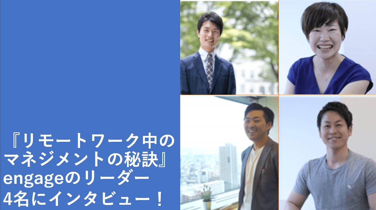 『リモートワーク中のマネジメントの秘訣』engageのリーダー4名にインタビュー! #在宅
