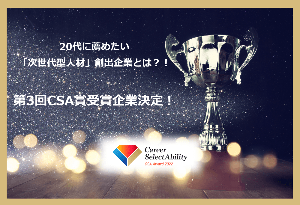 【エン人材教育財団】速報!!!第3回CSA賞受賞企業決定!
