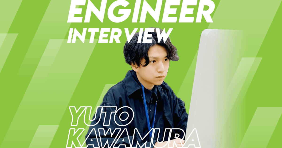 学歴も経歴も関係ない。正しく努力して成長する。 #エンジニアINTERVIEW #2